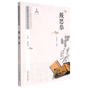 中医历代名家学术研究丛书. 戴思恭
