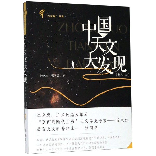 中国天文大发现 增订本 大发现书系 科普读物 中小学生课外书 中国天文学史艺术探索类书籍 通俗简明的波澜壮阔的中国天文学史图片