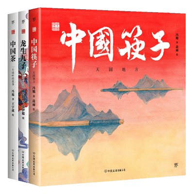中国符号系列绘本套装共3册精装 中国筷子+中国茶+龙生九子(原创中国传统文化绘本激发孩子从生活中发现祖先的智慧黄永松先