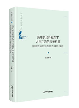 中国书籍学术之光文库— 历史延续性视角下大国之治的传统根基：华南宗族型村庄的传统