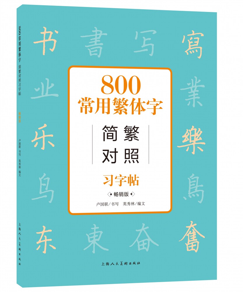 800常用字简繁对照习字帖(畅销版)