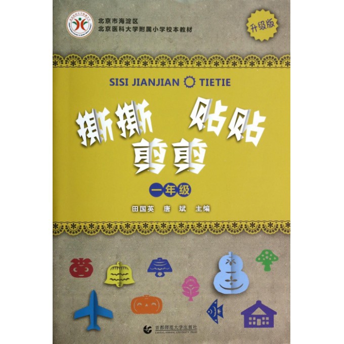 撕撕剪剪贴贴(1年级升级版北京医科大学附属小学校本教材)