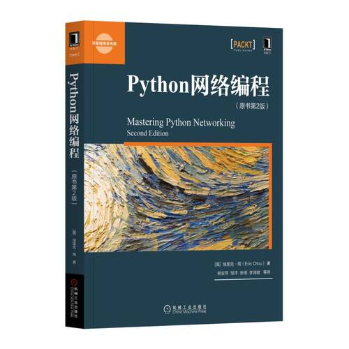Python网络编程(原书第2版) [美] 埃里克·周（Eric Chou） 图书