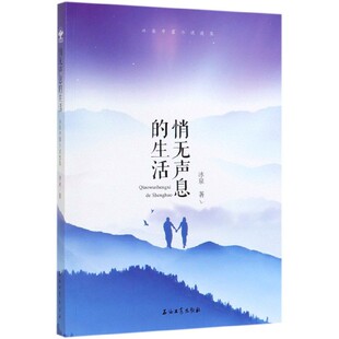 悄无声息的生活:冰泉中篇小说选集 冰泉 正版书籍小说畅销书