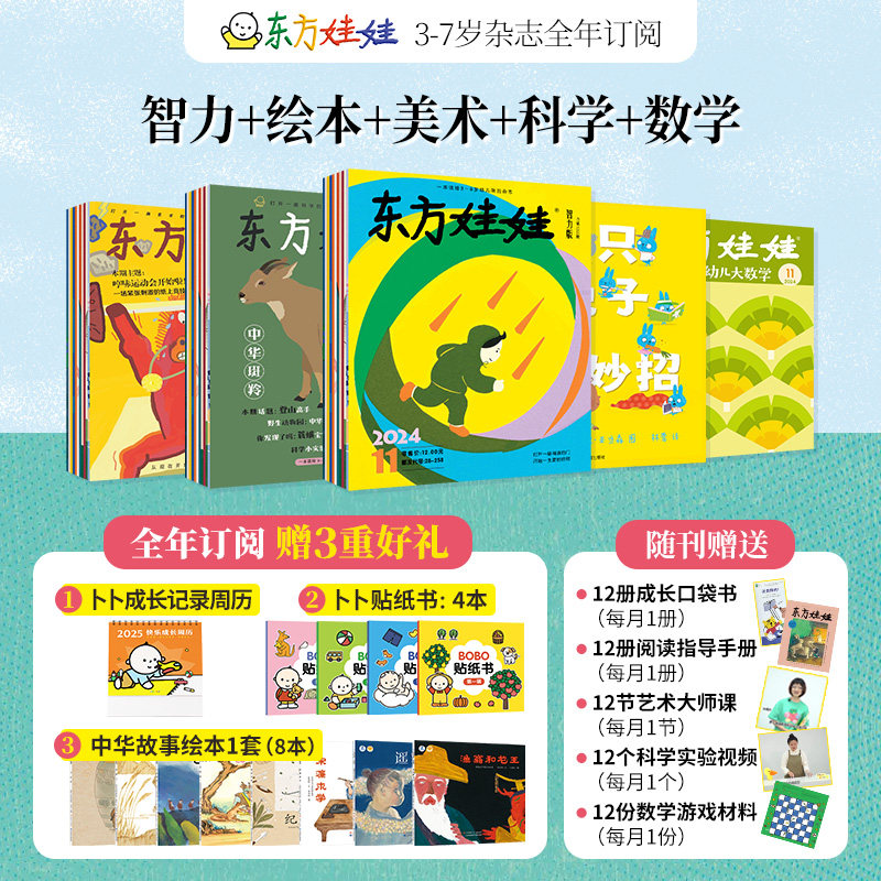 2025年新刊东方娃娃杂志2024/2023年1-12月 智力+绘本+创意美术+幼儿大科学/数学3-7岁宝宝儿童中班大班幼儿园读物旗舰店刊物