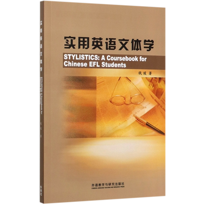 实用英语文体学