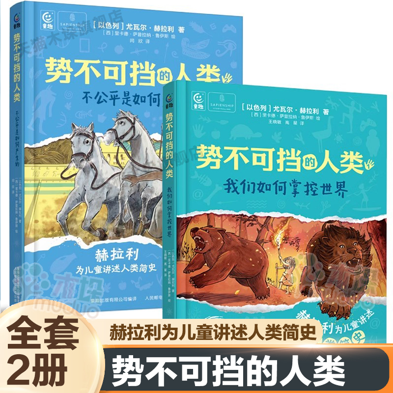 势不可挡的人类2册我们如何掌控世界不公平是如何产生的 尤瓦尔·赫拉利为儿童讲述人类简史正版三四五六年级初中课外阅读少儿书籍