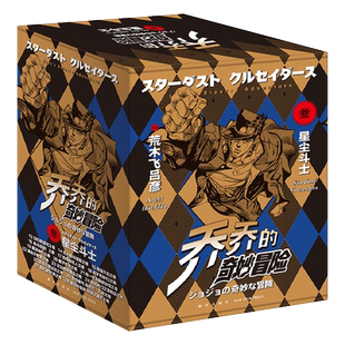 【赠原画卡X2+贴纸X2】jojo乔乔的奇妙冒险第三部星尘斗士（共16卷）JOJO无删减中文简体荒木飞吕彦日本漫画书正版书籍