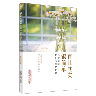 育儿其实很简单 : 儿童健康中医药照护手册