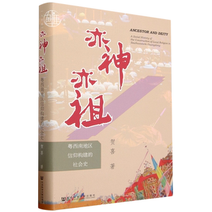 亦神亦祖：粤西南地区信仰构建的社会史