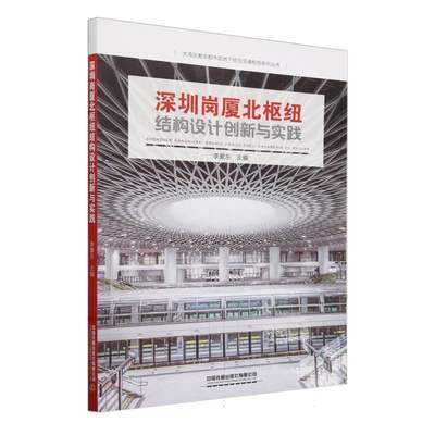 深圳岗厦北枢纽结构设计创新与实践/大湾区繁华都市区地下综合交通枢纽系列丛书