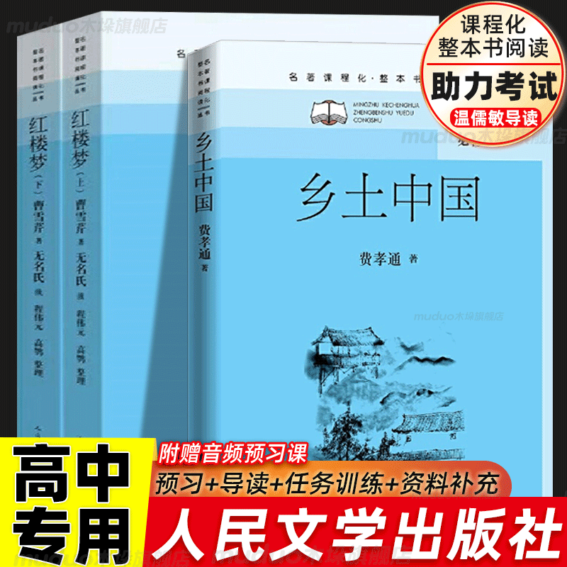 人民文学高中版乡土中国红楼梦