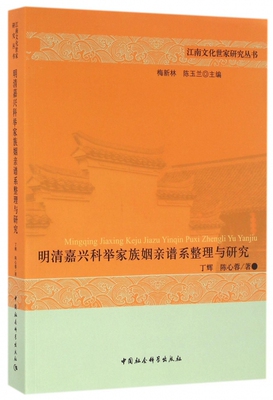 明清嘉兴科举家族姻亲谱系整理与研究/江南文化世家研究丛书