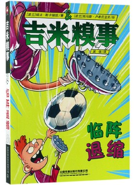 吉米糗事(临阵退缩)