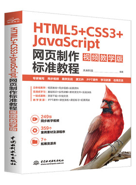水利水电 HTML5、CSS3、JavaScript、web前端开发、网页制作、视频教学、标准教程、案例实战、零