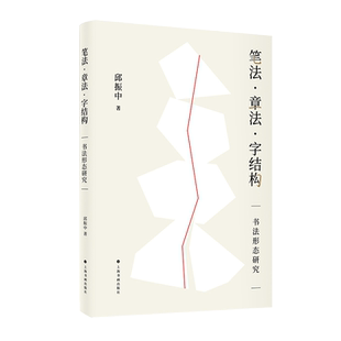 笔法章法字结构 书法形态研究 邱振中 书法理论 笔法章法结构三个方面展开 构建了相关的形态理论 揭示了书法形式构成的种种奥秘
