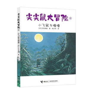 尖尖鼠大冒险(4小飞鼠乌噜噜)