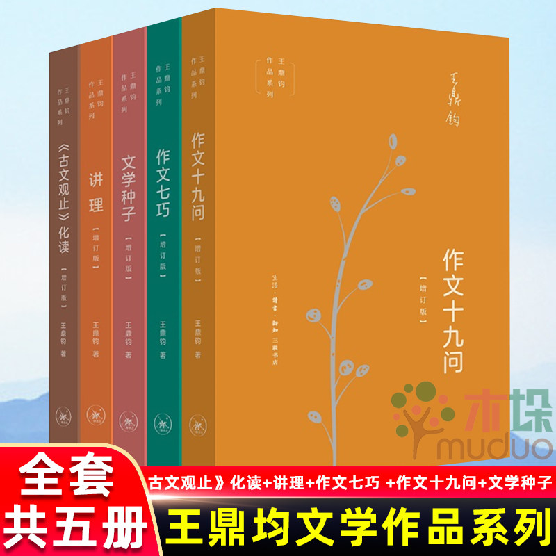 正版包邮三联书店 王鼎钧作品系列套装共5册《古文观止》化读+讲理+作文七巧 +作文十九问+文学种子 王鼎钧的书现当代文学