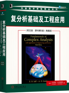 复分析基础及工程应用(英文版·原书第3版)典藏版 (美)E.B.萨夫(E.B.Saff),(美)A.D.斯奈德(A.D.Snider)