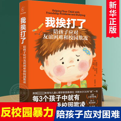 正版包邮 我挨打了 陪孩子应对友谊困难和校园欺凌6-8-10岁孩子 家庭教育育儿书籍百科 新华书店正版图书 湖南人民出版社