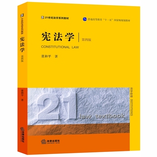 宪法学经典 教材 正版 宪法学 中国法律图书有限公司 董和平著 书籍 大学教材 第4版