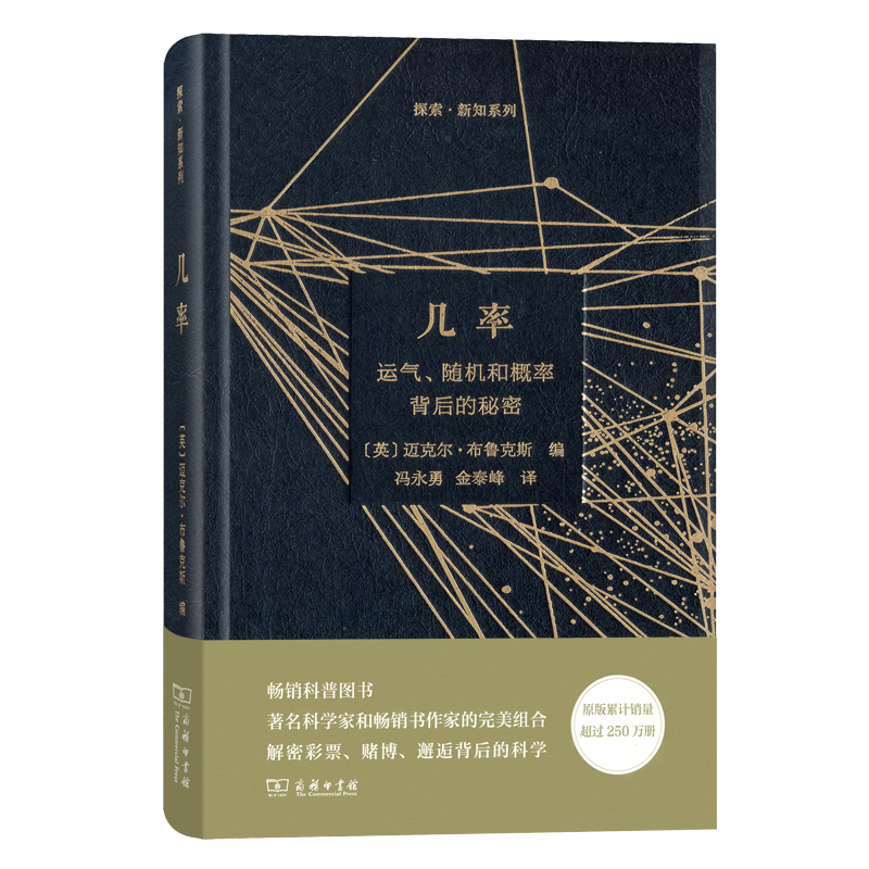 几率(运气随机和概率背后的秘密)(精)/探索新知系列