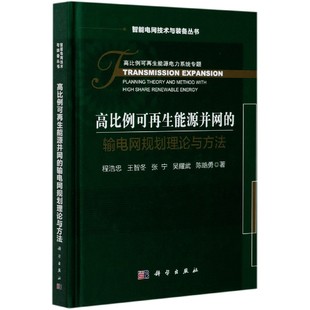 备丛书 高比例可再生能源并网 输电网规划理论与方法 精 智能电网技术与装