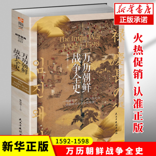日 战争史诗 万历朝鲜战争全史 朝联军驱逐日本侵略者 打造一部400多年前中 朝三方大量原始史料 结合中 著 朱尔旦 现货 正版