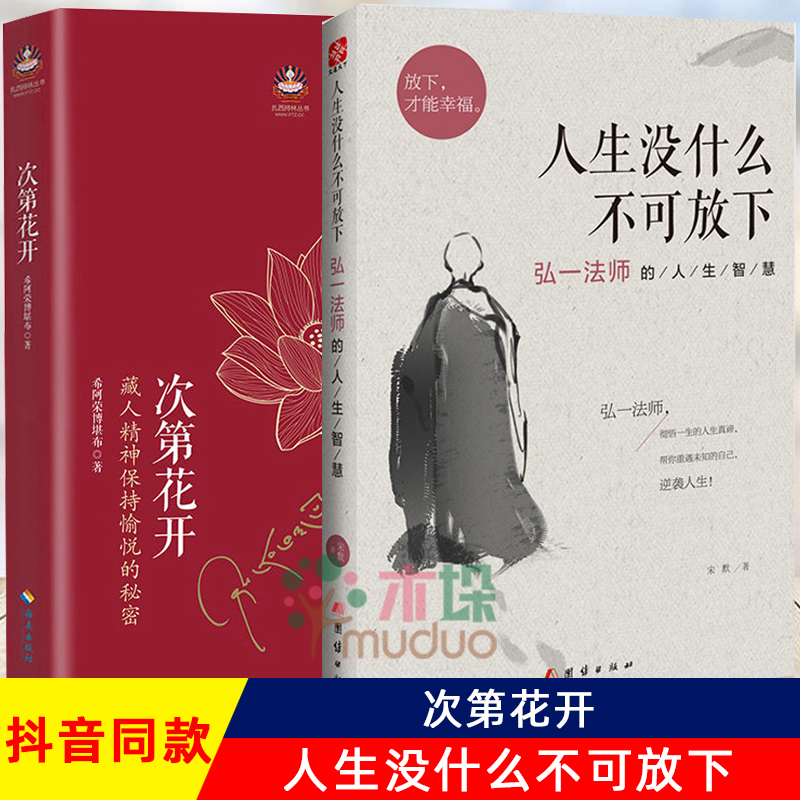 【套装2册】次第花开正版+人生没什么不可放下弘一法师的人生智慧樊登推荐希阿荣博堪布的书扎西持林丛书哲学宗教书籍新华书店