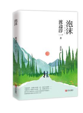 泡沫 渡边淳一首部