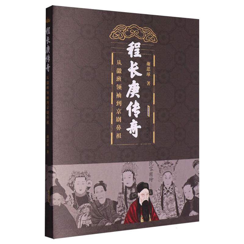 程长庚传奇：从徽班领袖到京剧鼻祖