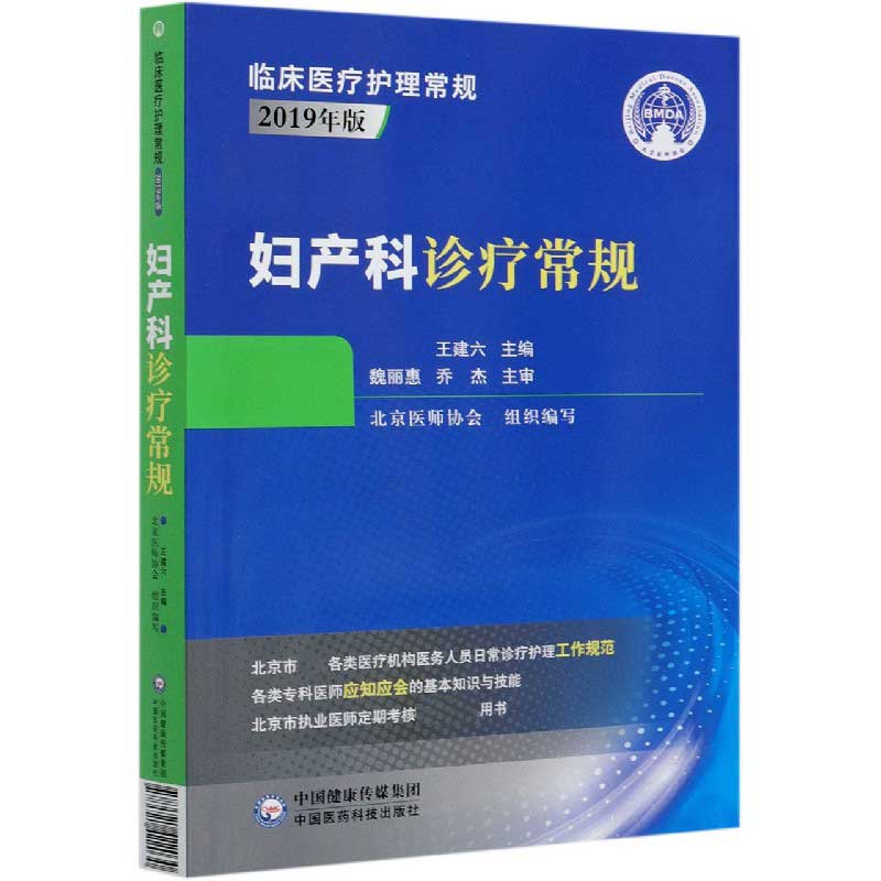 妇产科诊疗常规(2019年版)/临床医疗护理常规