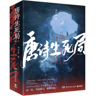 唐诗生死局：全二册一次漏洞百出的暗杀，一场跨越十年的蛰伏，一群被迫入局的棋子 生死之际这一次你会不