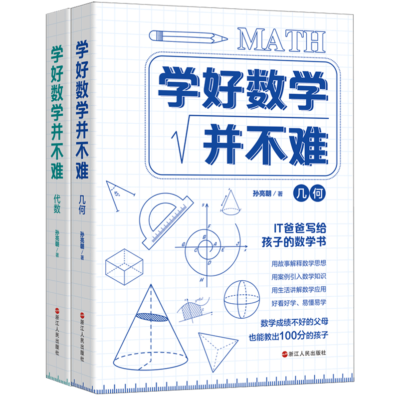 学好数学并不难：几何+代数 共2册