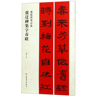 张迁碑集字春联 程峰 正版书籍