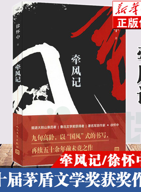 【第十届茅盾文学奖获奖作品】牵风记 徐怀中著以“国风”式的书写再续50余年前未竟之作  当代军事战争文学小说人民文学出版