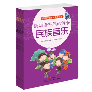 民族之旅(共8册)/我的家在中国