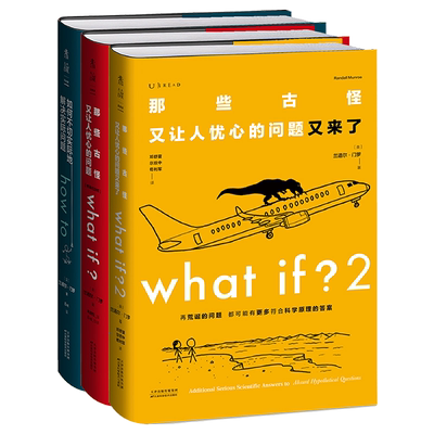 【精装版】门罗脑洞问答三部曲 what if1 +whatif2+how to那些古怪又让人忧心的问题 全套3册 如何不切实际地解决实际问题 what if