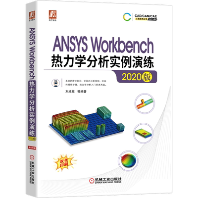 ANSYS Workbench热力学分析实例演练 2020版 热力学理论知识 16个全类型热力学分析案例