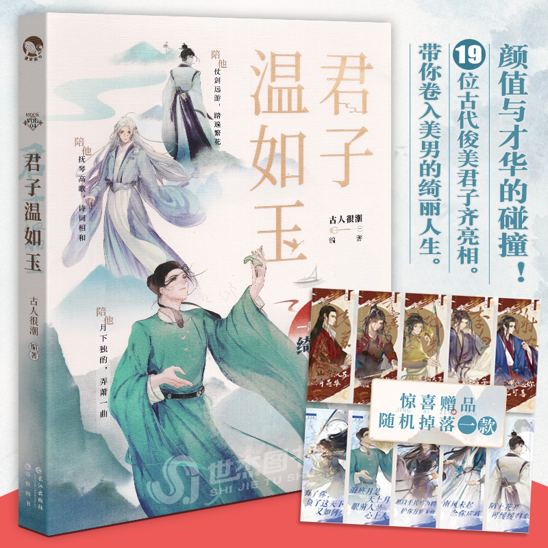 君子温如玉 趣味历史故事小说 随机掉落1款追星girl 应援手幅 古人很潮mook系列公子温如玉 漫娱文化趣味历史公子世无双同类书D