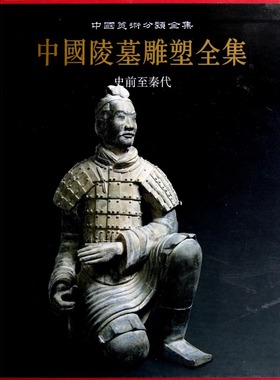 【正版包邮】中国陵墓雕塑全集 史前至秦代 古代帝王陵墓石雕文物考古文献资料 雕塑艺术图集  袁仲一 李星明 著 陕西人民美出版社