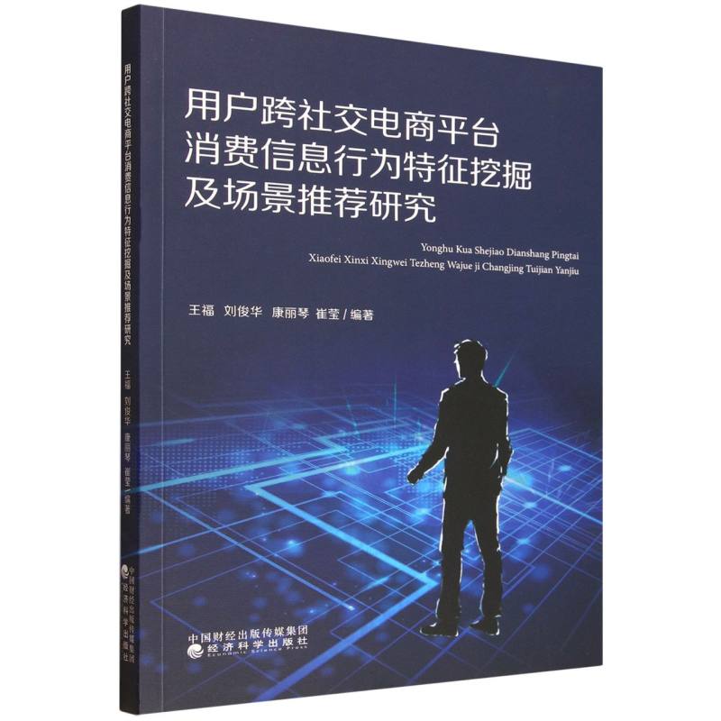 用户跨社交电商平台消费信息行为特征挖掘与场景推荐研究