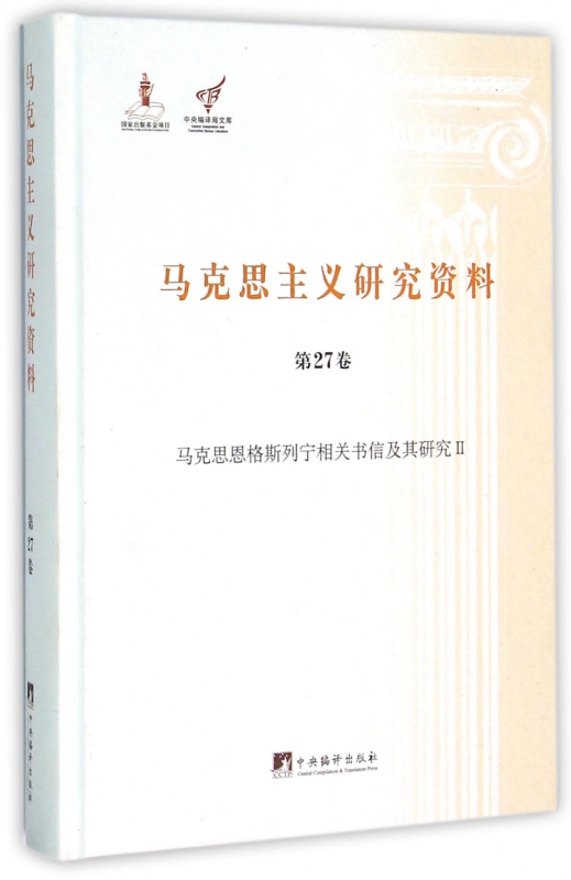 马克思主义研究资料(第27卷马克思恩格斯列宁相关书信及其研究Ⅱ)(精)/中央编译局文库