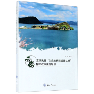 云南贯彻执行生态文明建设排头兵相关政策法规导读