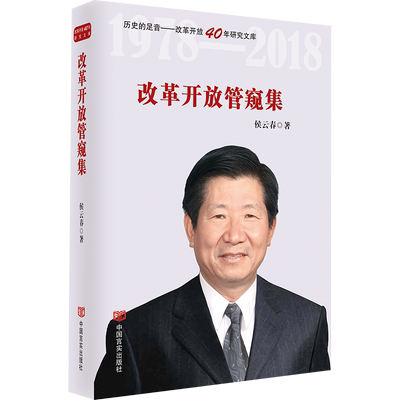 改革开放管窥集(精)/历史的足音改革开放40年研究文库