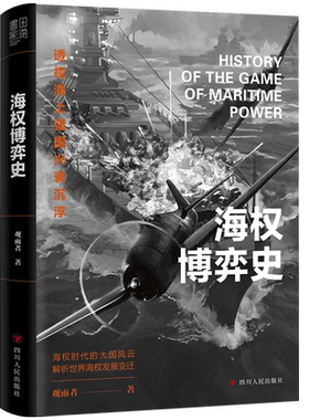 海权博弈史 百万粉丝公众号博主“观雨大神经”细说海权时代大国风云 世界通史 正版书籍 四川人民出版社 新华书店正版书籍