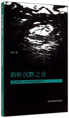 聆听沉默之音(战后德国小说与罪责话语研究) 正版书籍 木垛图书