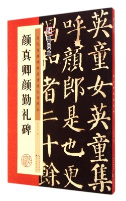 颜真卿颜勤礼碑(历代经典碑帖高清放大对照本)/墨点字帖