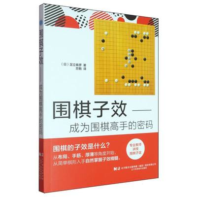 围棋子效:成为围棋高手的密码
