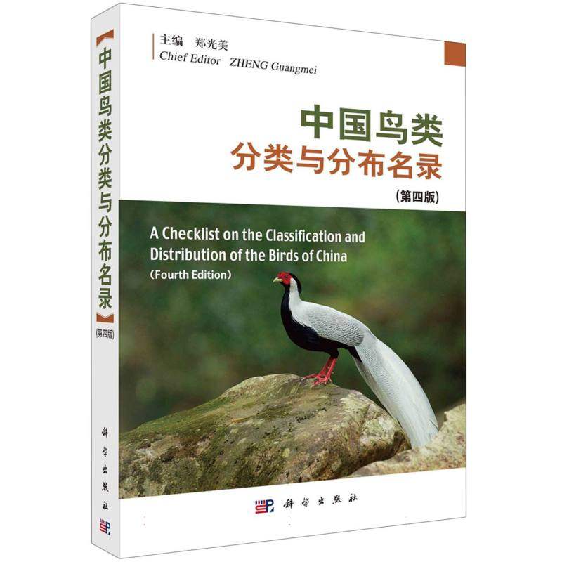 中国鸟类分类与分布名录（第四版）
